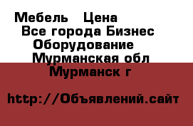Мебель › Цена ­ 40 000 - Все города Бизнес » Оборудование   . Мурманская обл.,Мурманск г.